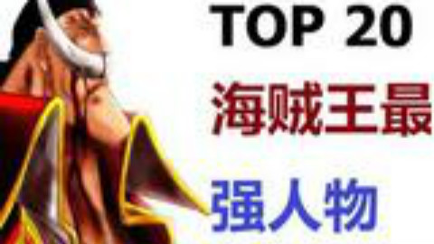 【海贼王】TOP20海贼王最强人物